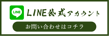 公式ラインアカウント　お問い合わせはこちら