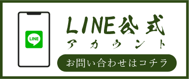 公式ラインアカウント　お問い合わせはこちら