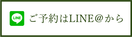 ご予約はLINE@から